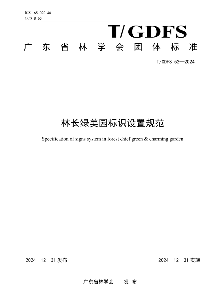 T/GDFS 52-2024 ֳ԰ʶù淶