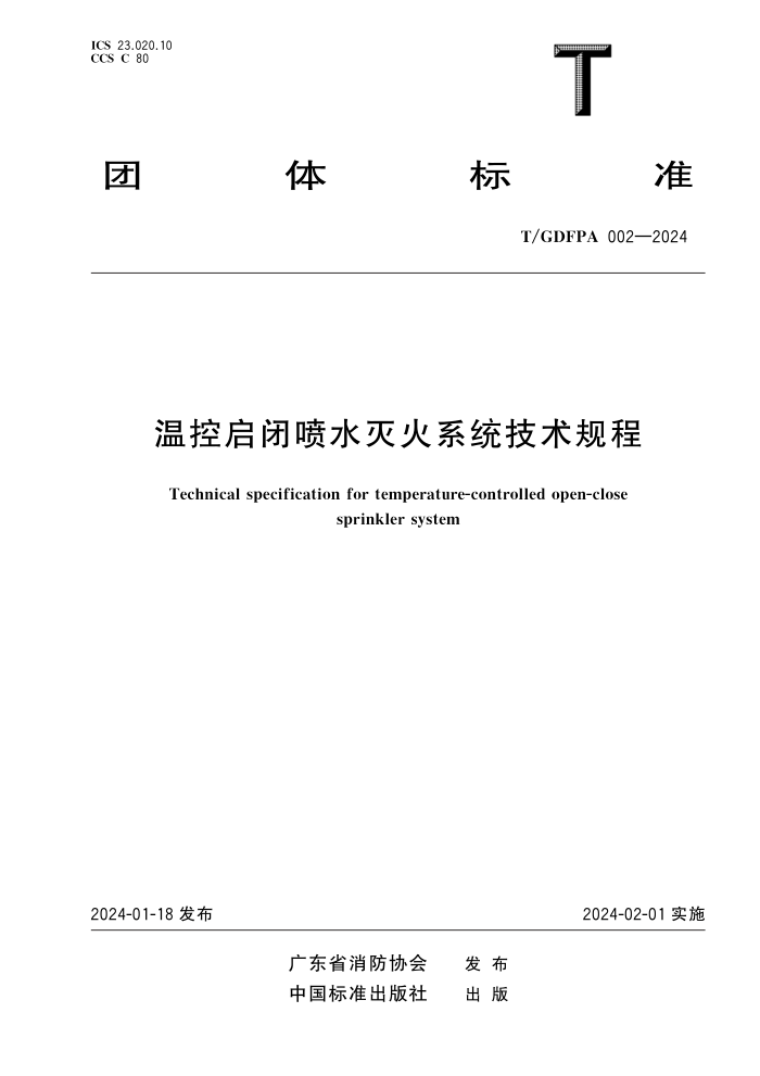T/GDFPA 002-2024 ¿ˮϵͳ
