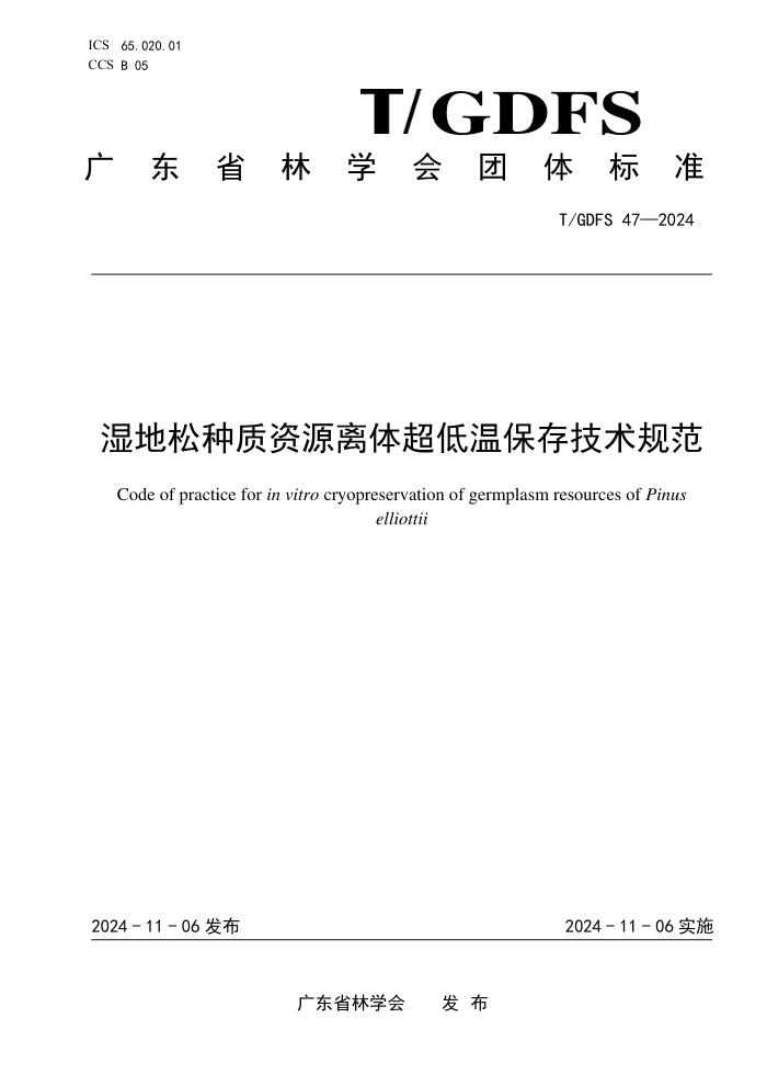 T/GDFS 47-2024 ʪԴ峬±漼淶