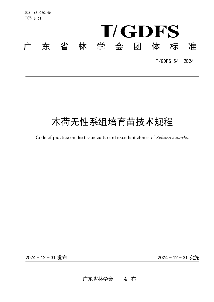 T/GDFS 54-2024 ľϵ缼