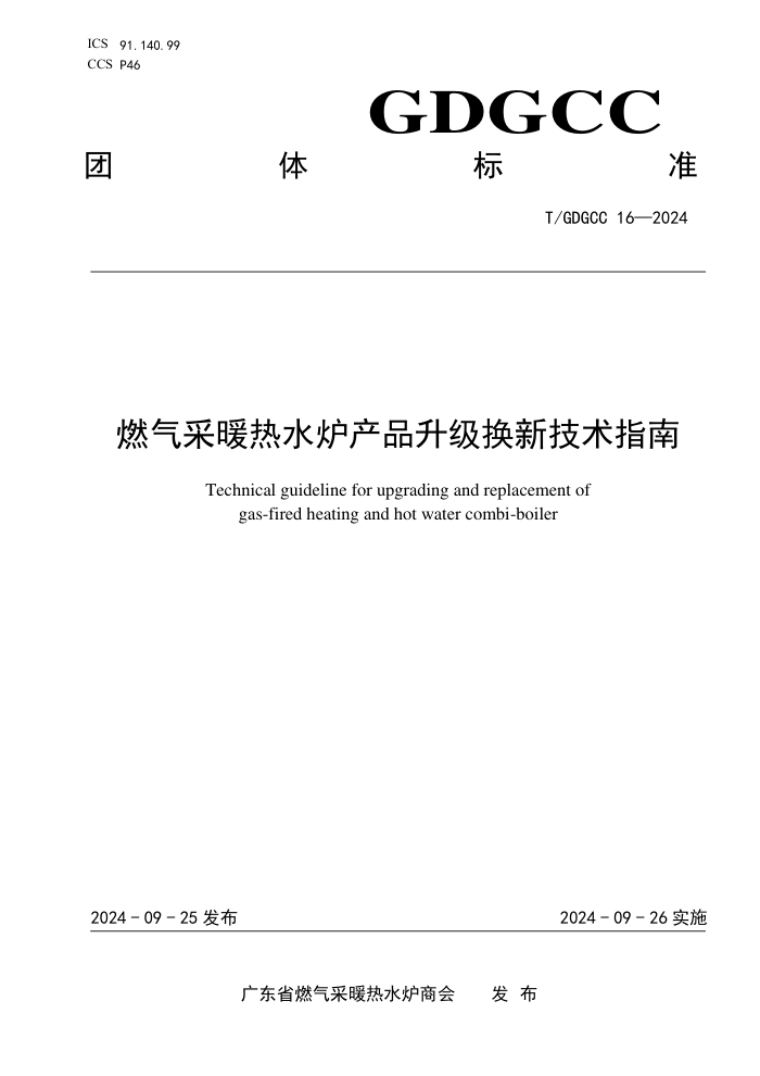 T/GDGCC 16-2024 ȼůˮ¯Ʒ¼ָ