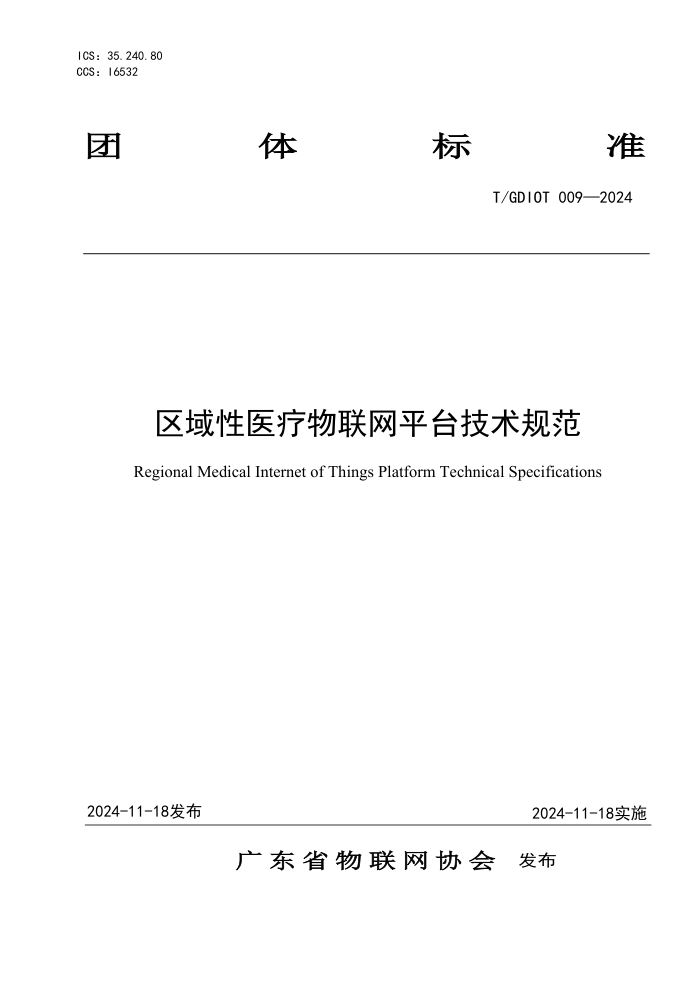 T/GDIOT 009-2024 ҽƽ̨淶