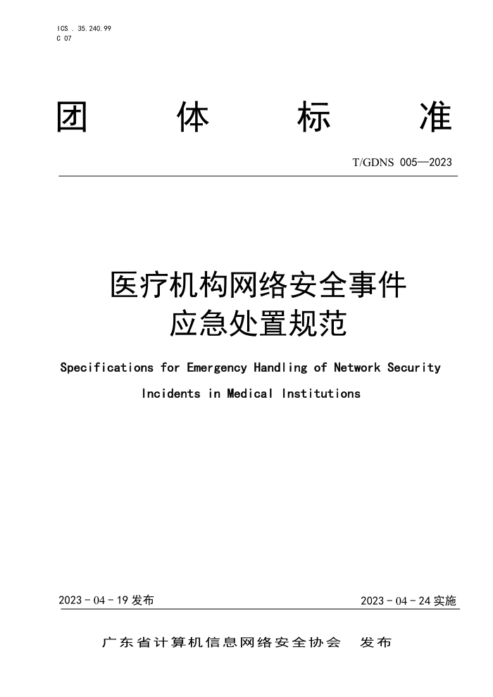 T/GDNS 005-2023 ҽƻ簲ȫ¼Ӧù淶