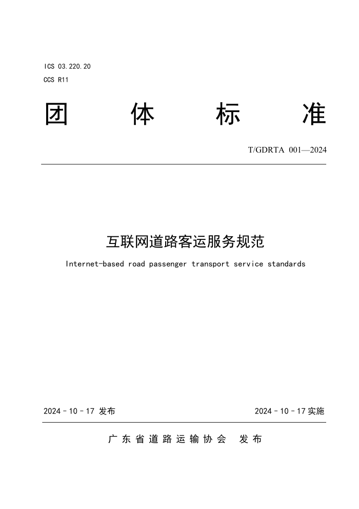T/GDRTA 001-2024 ·˷淶