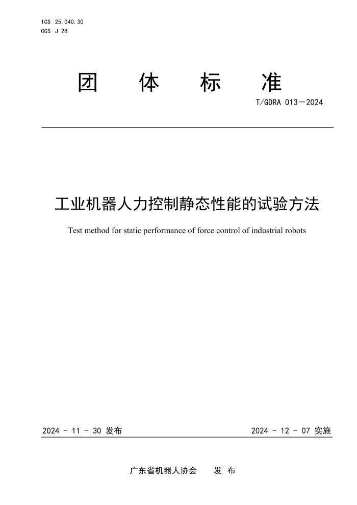 T/GDRA 013-2024 ҵƾ̬ܵ鷽