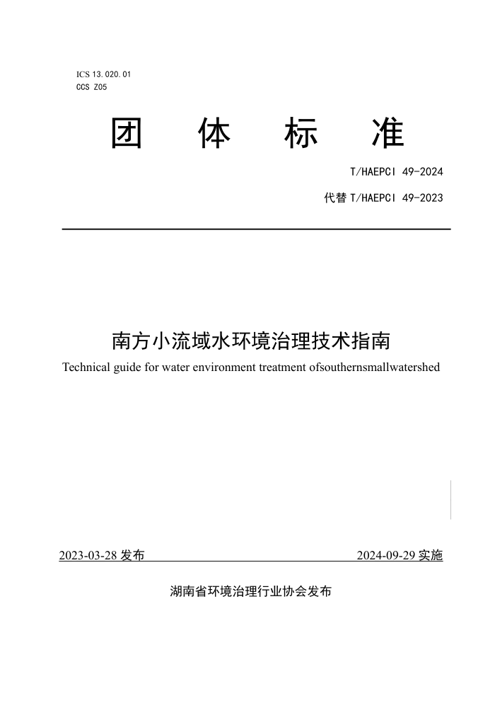 T/HAEPCI 49-2024 ϷСˮָ