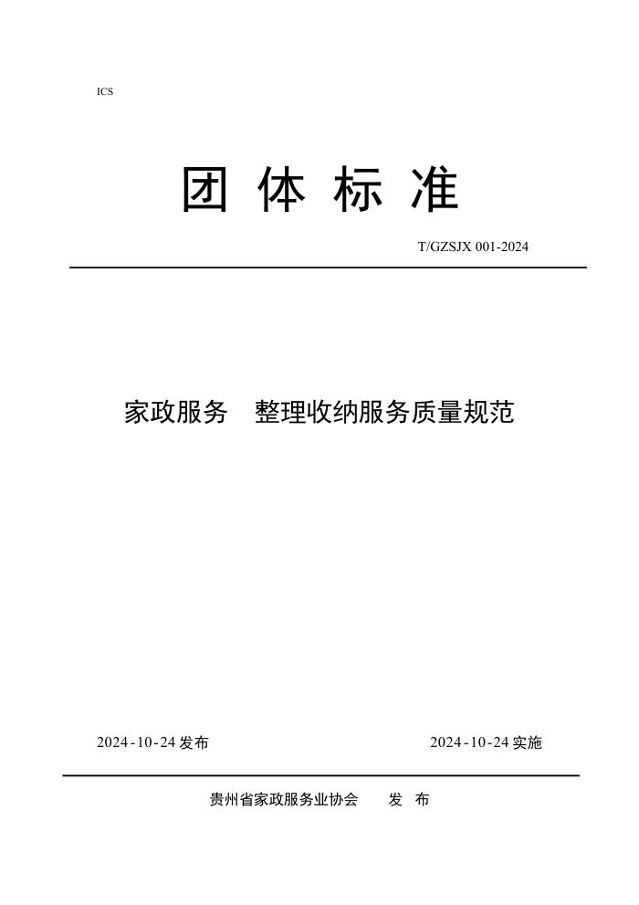T/GZSJX 001-2024  ɷ淶