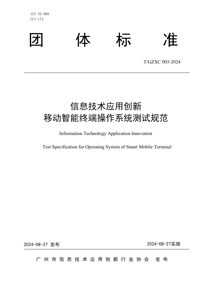 T/GZXC 003-2024 ϢӦô ƶն˲ϵͳԹ淶