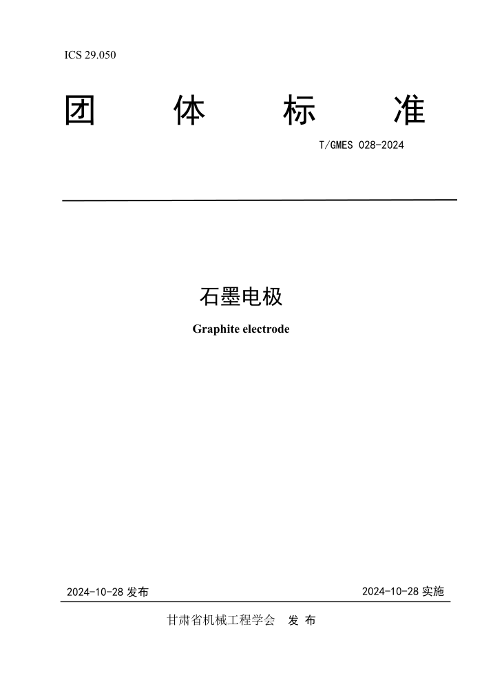 T/GMES 028-2024 ʯī缫