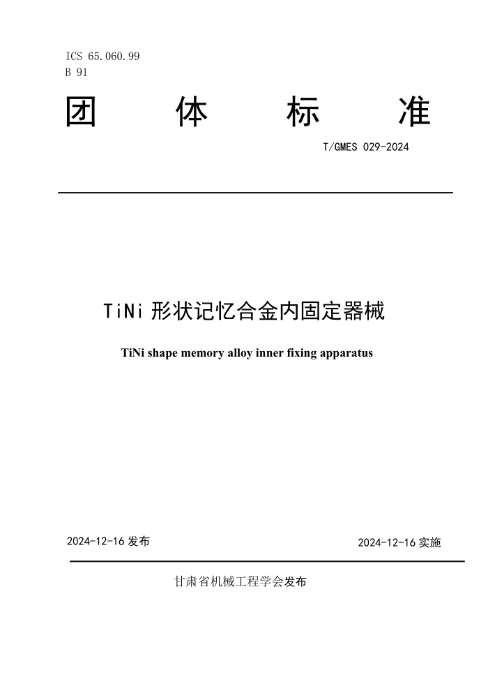 T/GMES 029-2024 TiNi ״Ͻڹ̶е