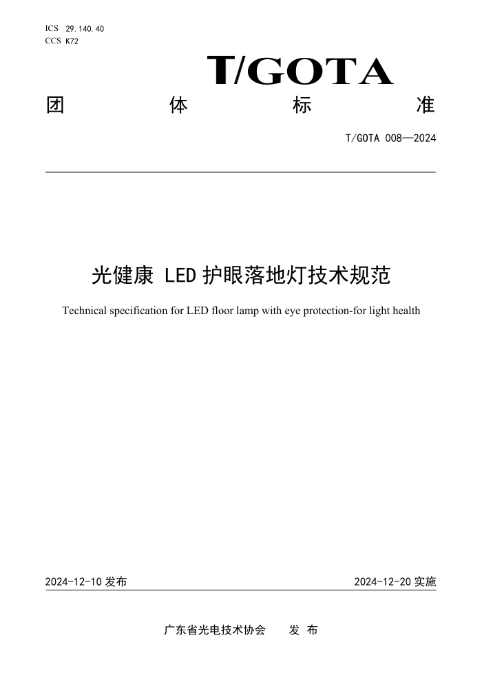 T/GOTA 008-2024 ⽡ LEDصƼ淶