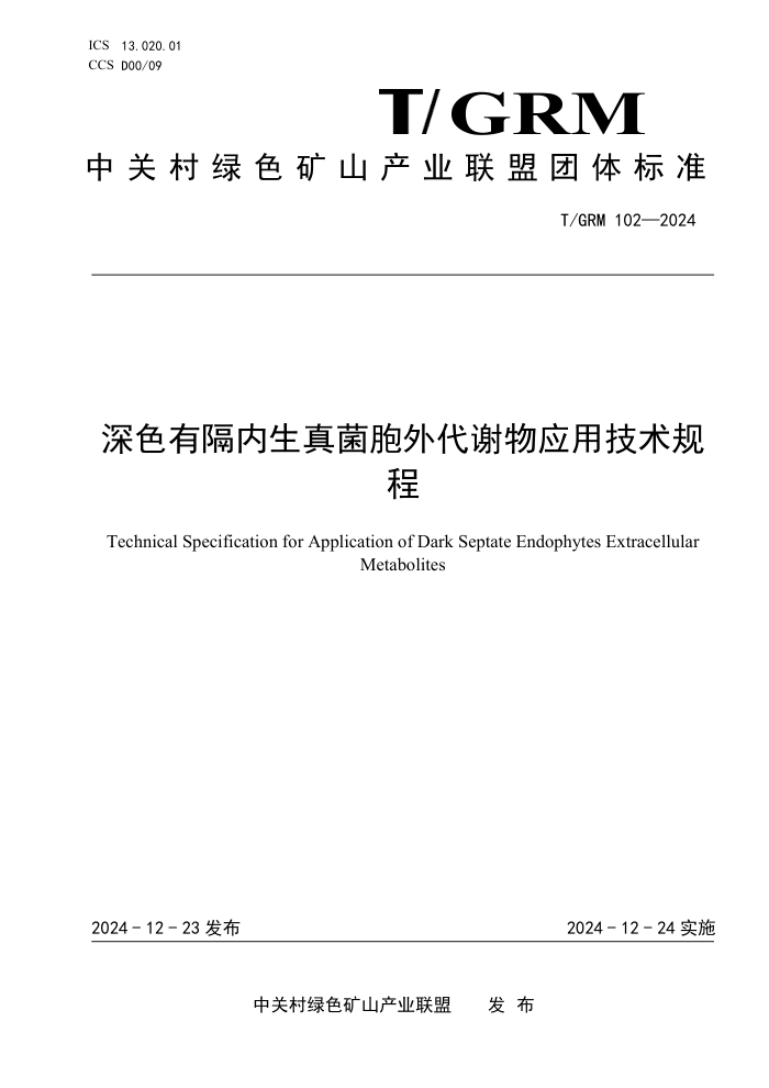 T/GRM 102-2024 ɫилӦü