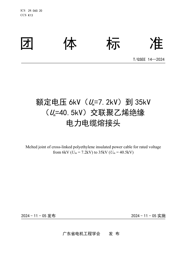 T/GSEE 14-2024 ѹ6kV Um=7.2kV35kV Um=40.5kVϩԵ۽ͷ