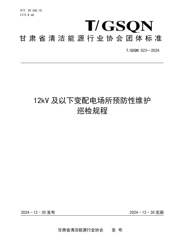 T/GSQN 023-2024 12kV±糡ԤάѲ