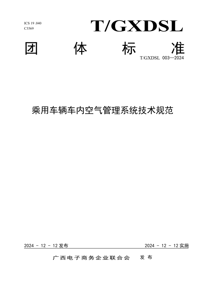 T/GXDSL 003-2024 óڿϵͳ淶