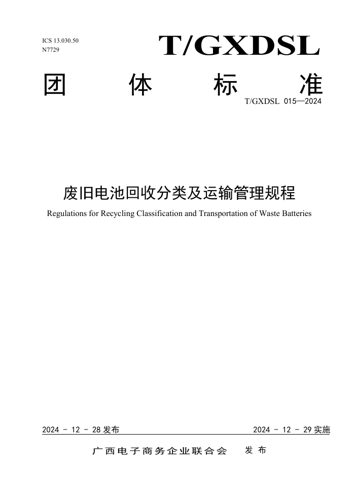 T/GXDSL 015-2024 Ͼɵػշ༰