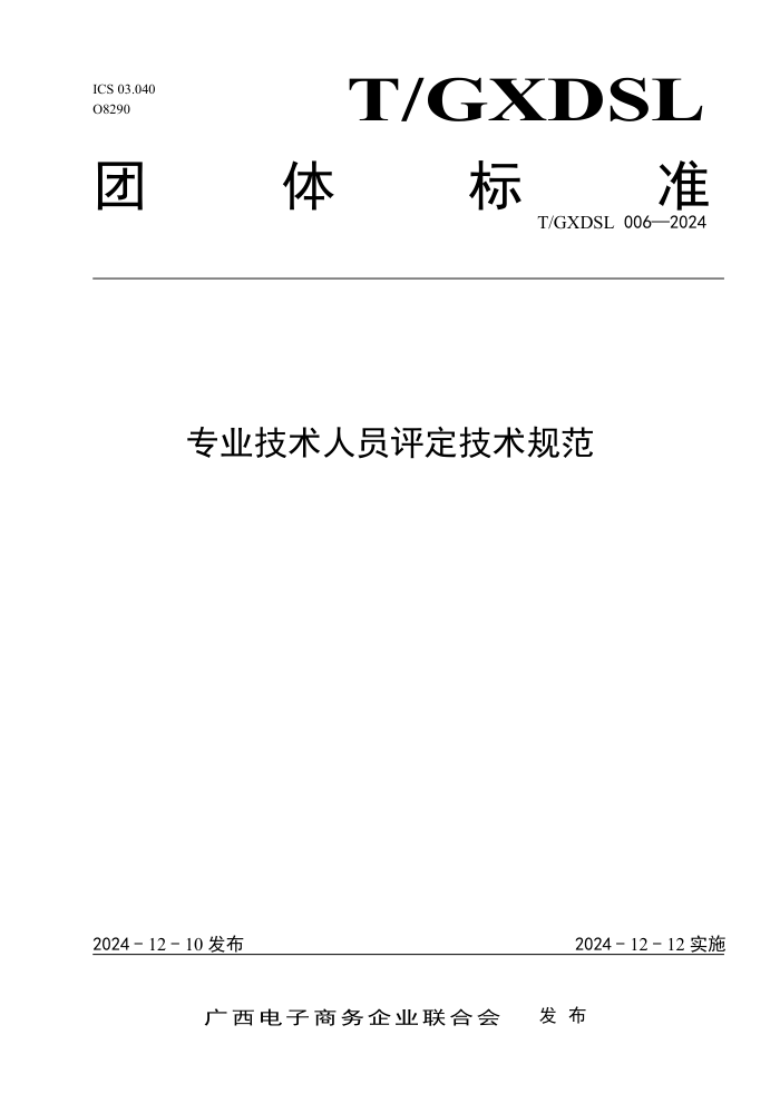 T/GXDSL 006-2024 רҵԱ淶