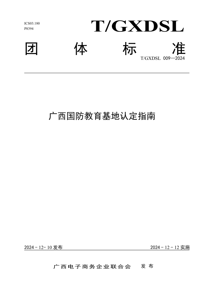 T/GXDSL 009-2024 ϶ָ