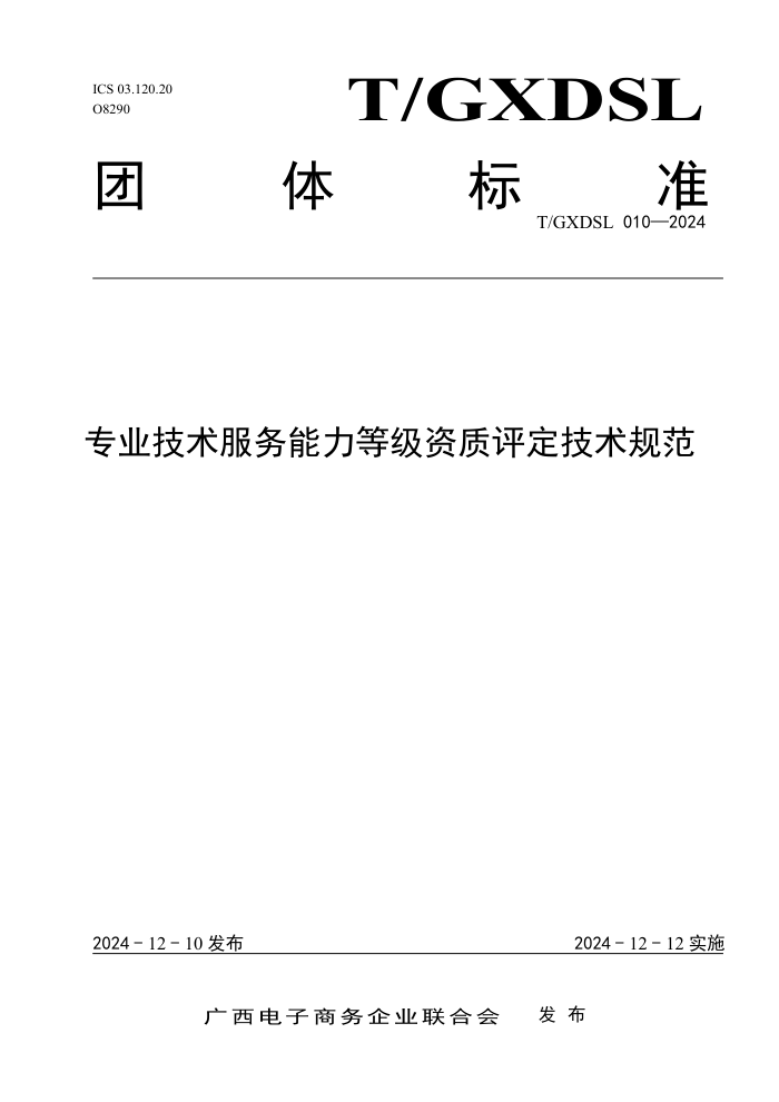T/GXDSL 010-2024 רҵȼ淶
