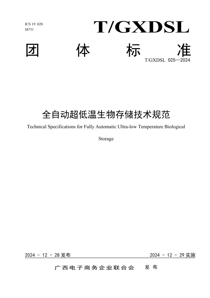 T/GXDSL 025-2024 ȫԶ洢淶