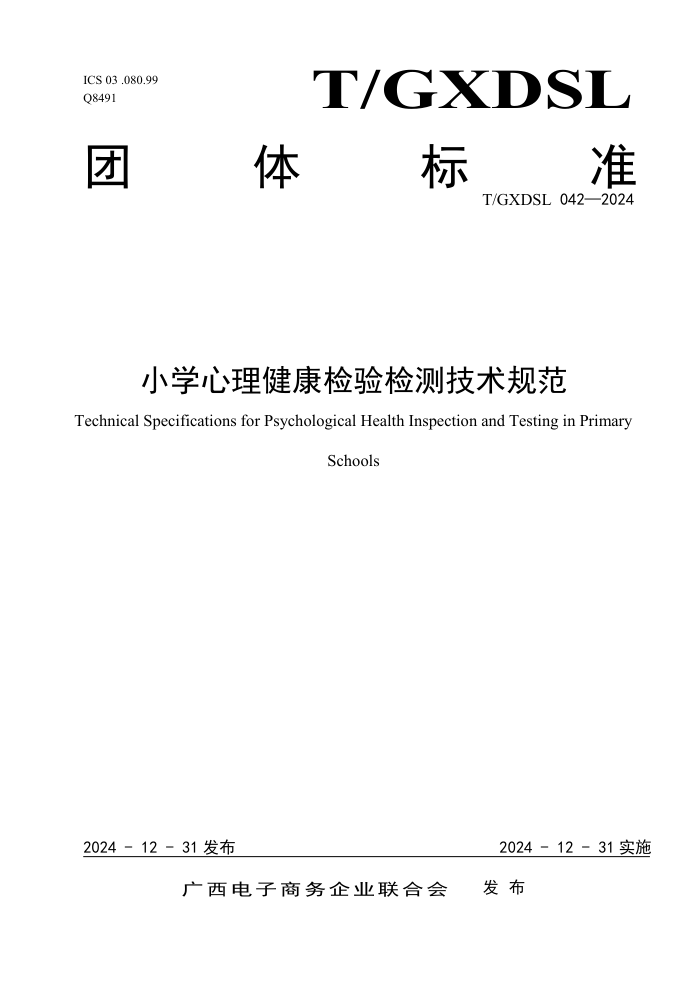 T/GXDSL 042-2024 Сѧ⼼淶