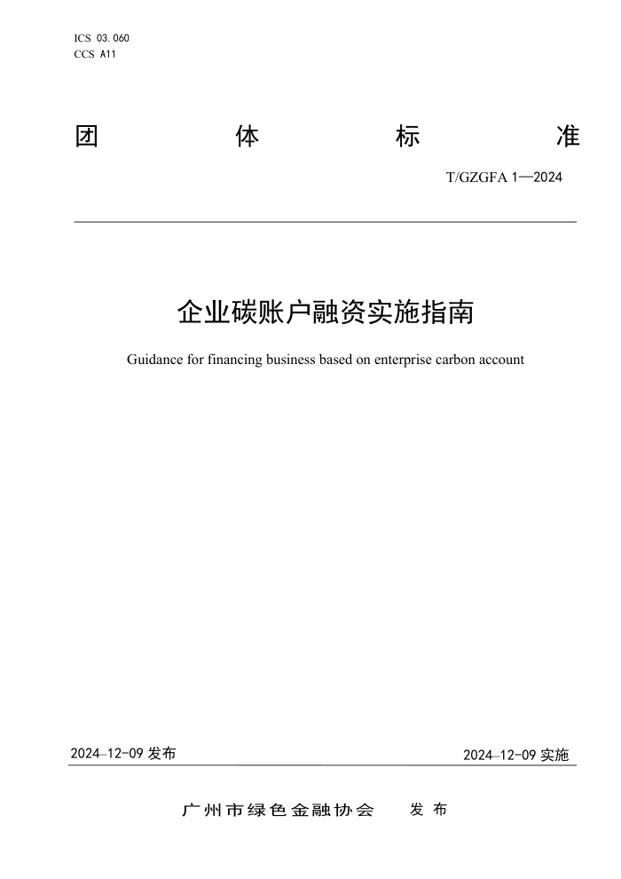 T/GZGFA 1-2024 ҵ̼˻ʵʩָ