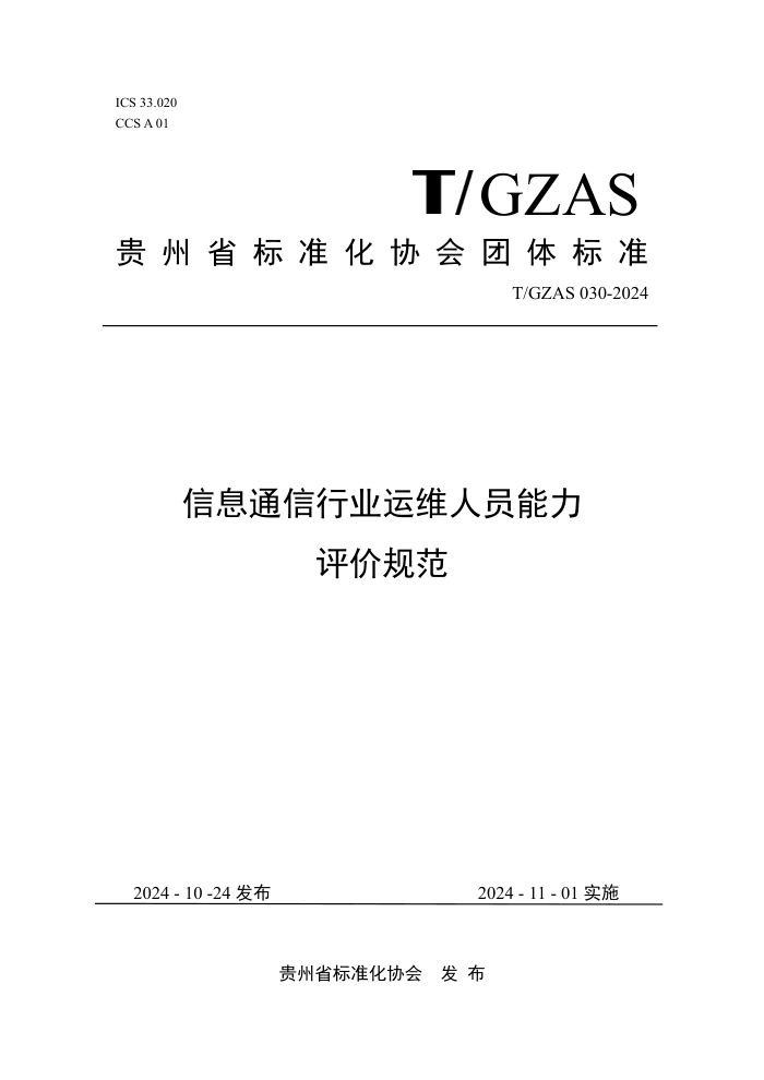 T/GZAS 030-2024 ϢͨҵάԱ۹淶