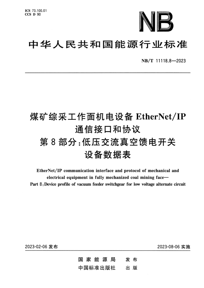 ʽ NB/T 11118.8-2023 ú۲ɹ豸EtherNet_IPͨŽӿںЭ 8֣ѹ翪豸ݱ