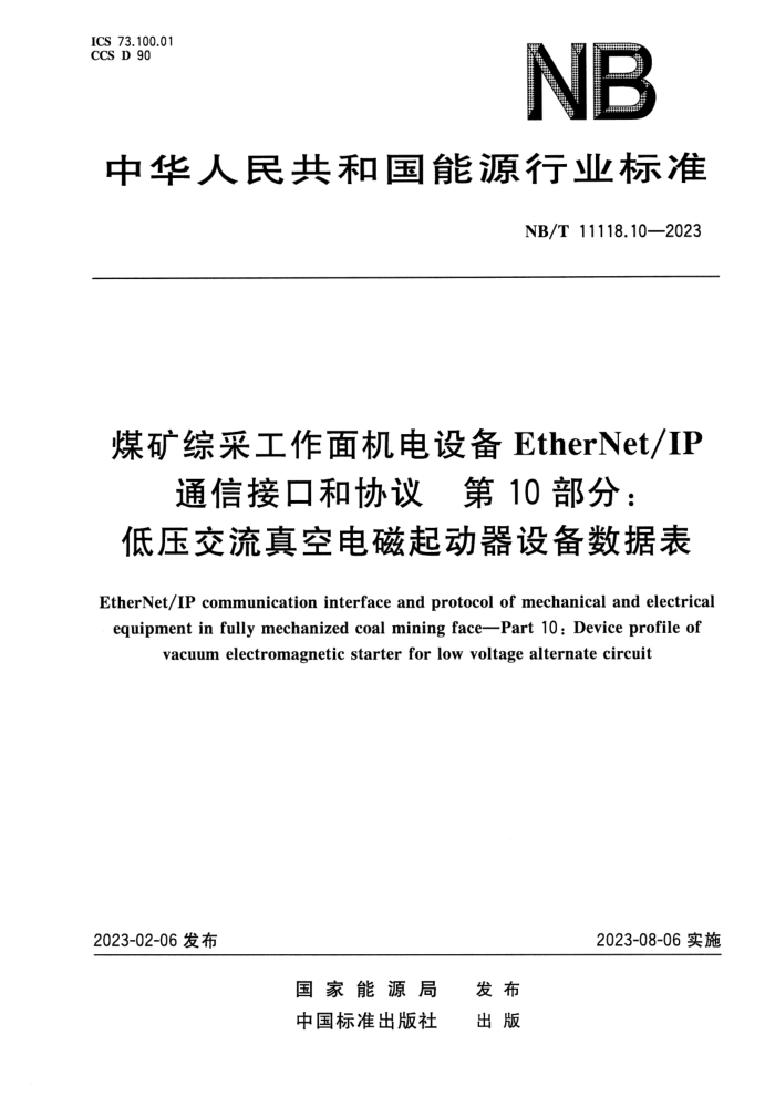 ʽ NB/T 11118.10-2023 ú۲ɹ豸EtherNet_IPͨŽӿںЭ 10֣ѹյ豸ݱ