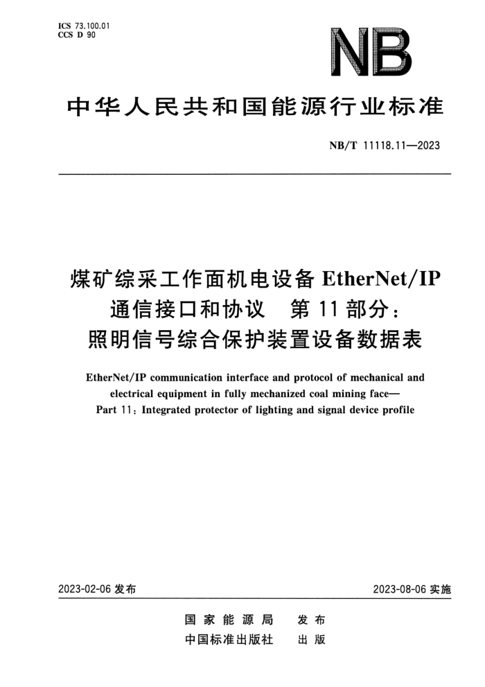ʽ NB/T 11118.11-2023 ú۲ɹ豸EtherNet_IPͨŽӿںЭ 11֣źۺϱװ豸ݱ
