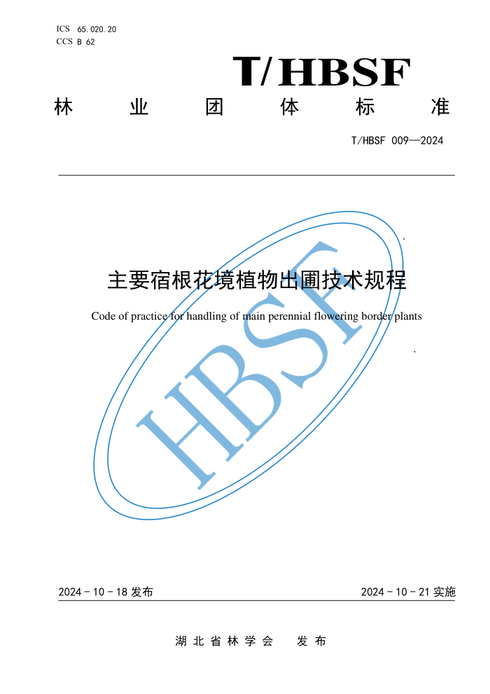 T/HBSF 009-2024 Ҫ޸ֲԼ