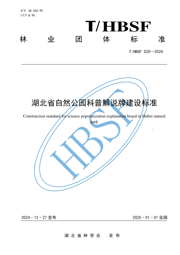 T/HBSF 020-2024 ʡȻ԰ս˵ƽ׼