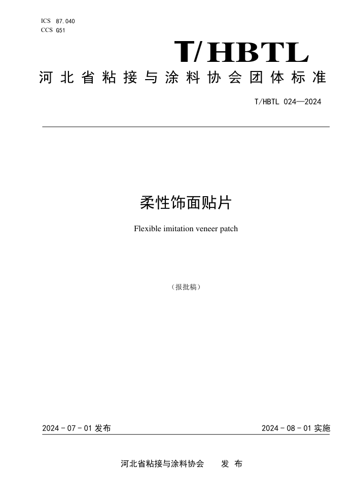 T/HBTL 024-2024 Ƭ