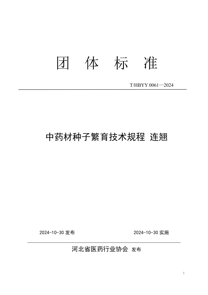 T/HBYY 0061-2024 ҩӷ 