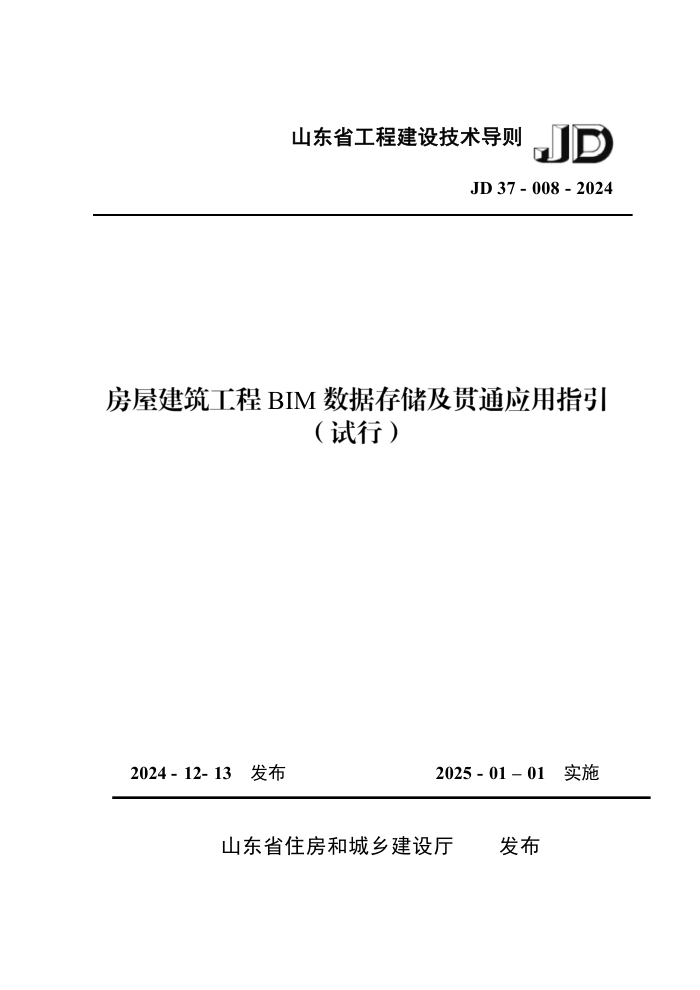 ɽʡ̽輼 JD37-008-2024 ݽBIMݴ洢ͨӦָУ