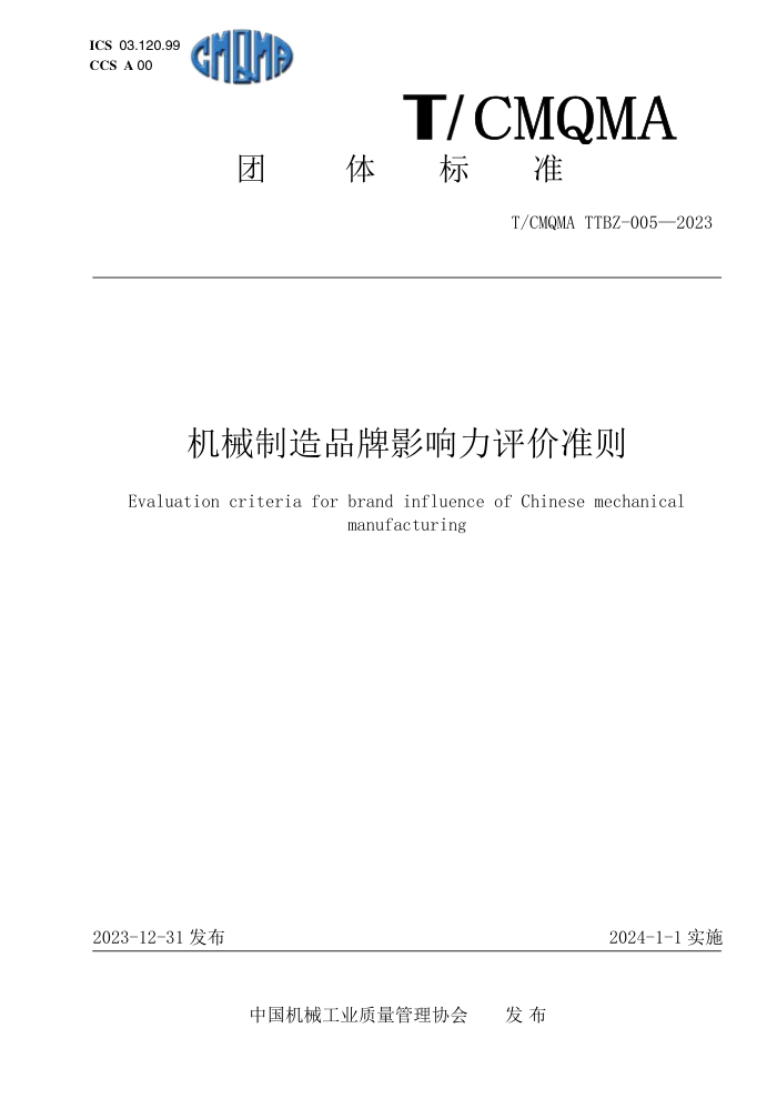 T/CMQMA T/TBZ-005-2023 еƷӰ׼