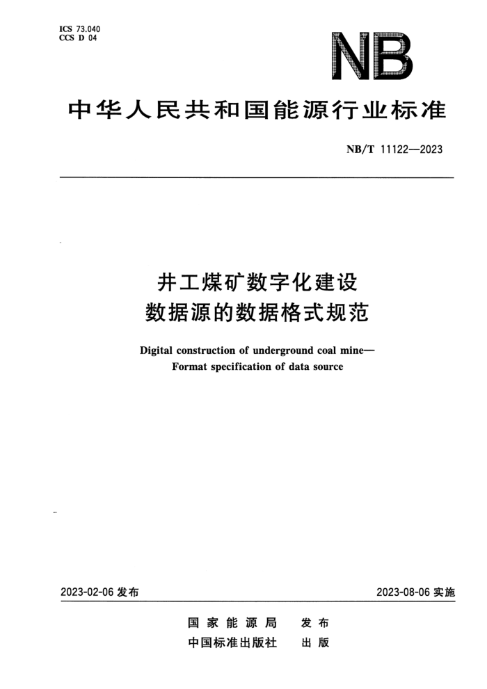 ʽ NB/T 11122-2023 úֻ Դݸʽ淶