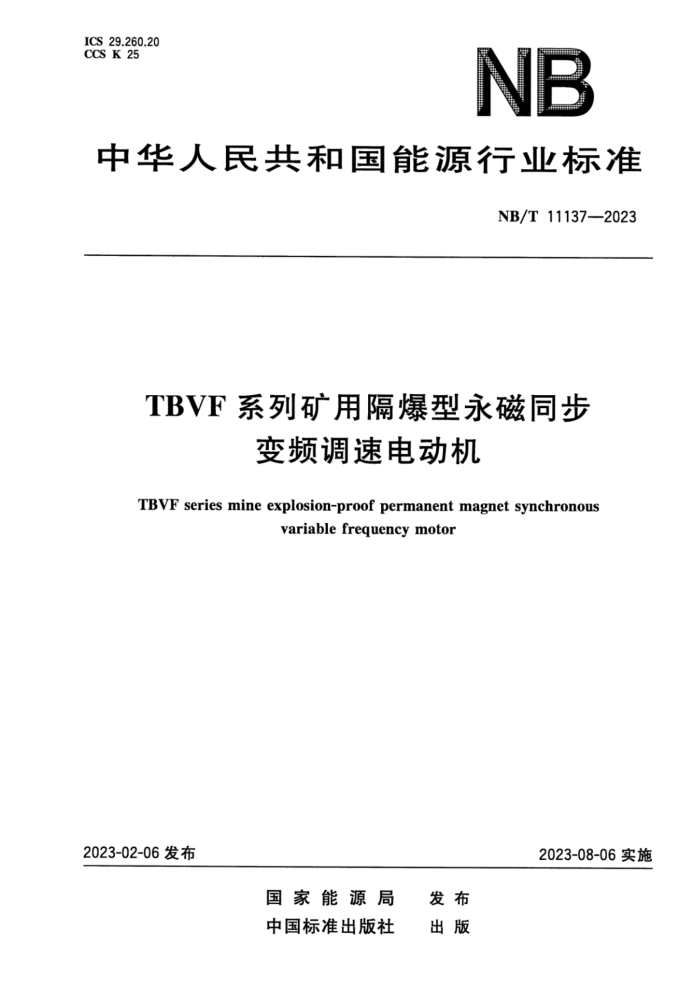 ʽ NB/T 11137-2023 TBVFϵпøͬƵٵ綯