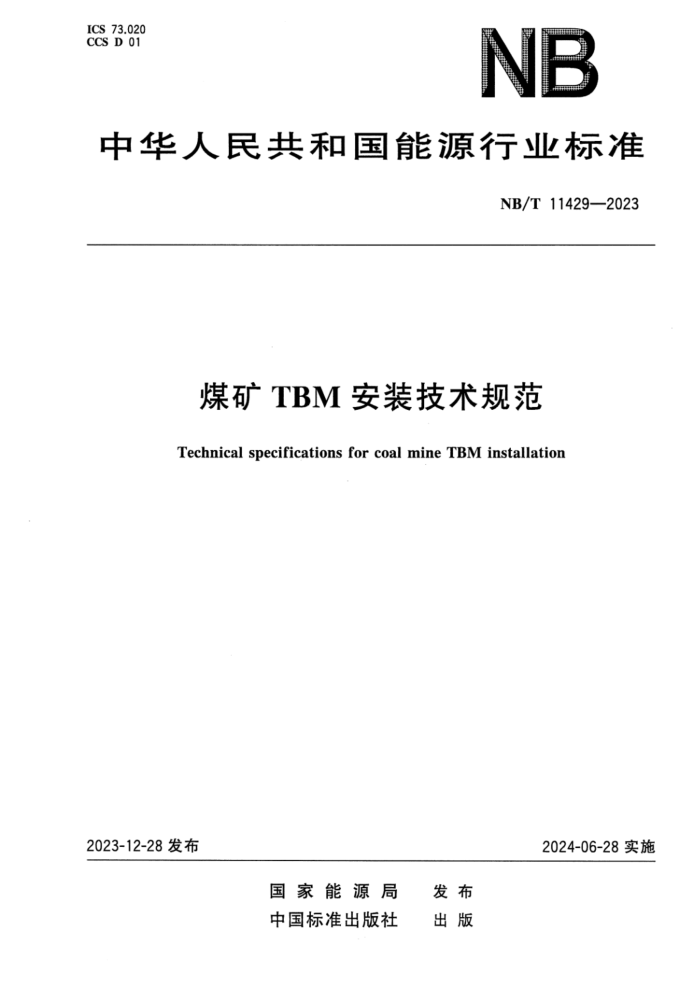 ʽ NB/T 11429-2023 ú TBM װ淶