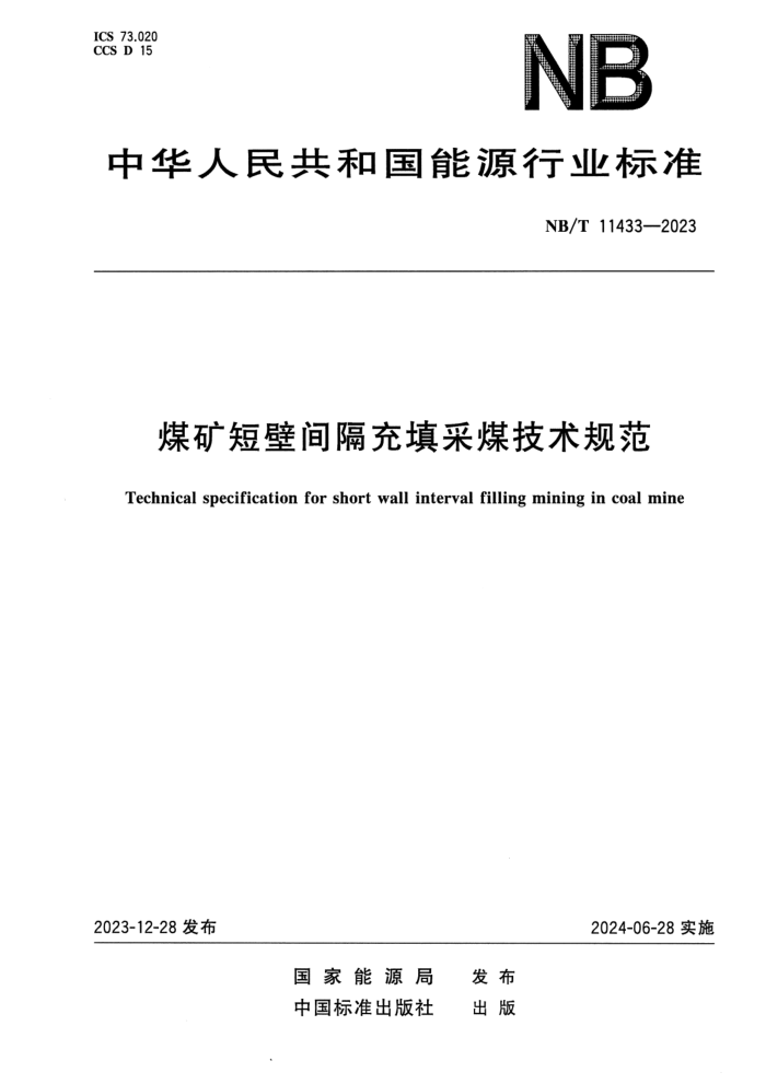 ʽ NB/T 11433-2023 ú̱ڼú淶
