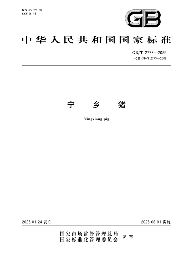 GB/T 2773-2025 