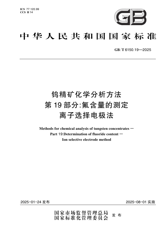 GB/T 6150.19-2025 پѧ 19֣Ĳⶨ ѡ缫