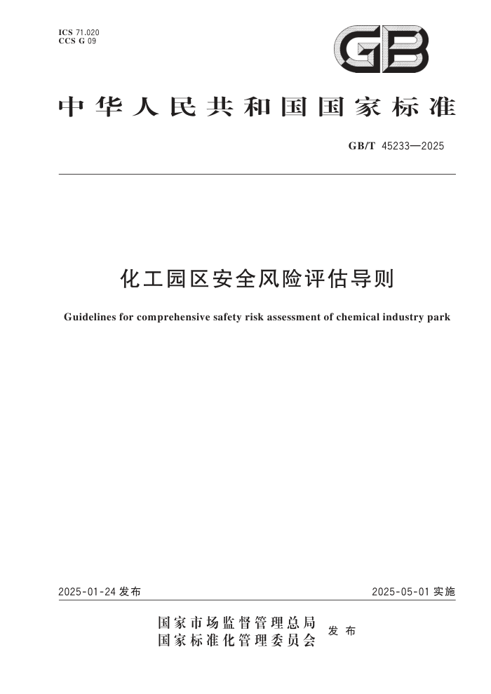 GB/T 45233-2025 ԰ȫ
