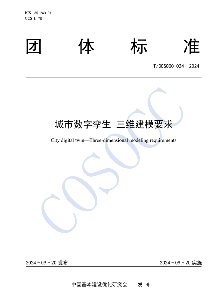 T/COSOCC 024-2024  άģҪ