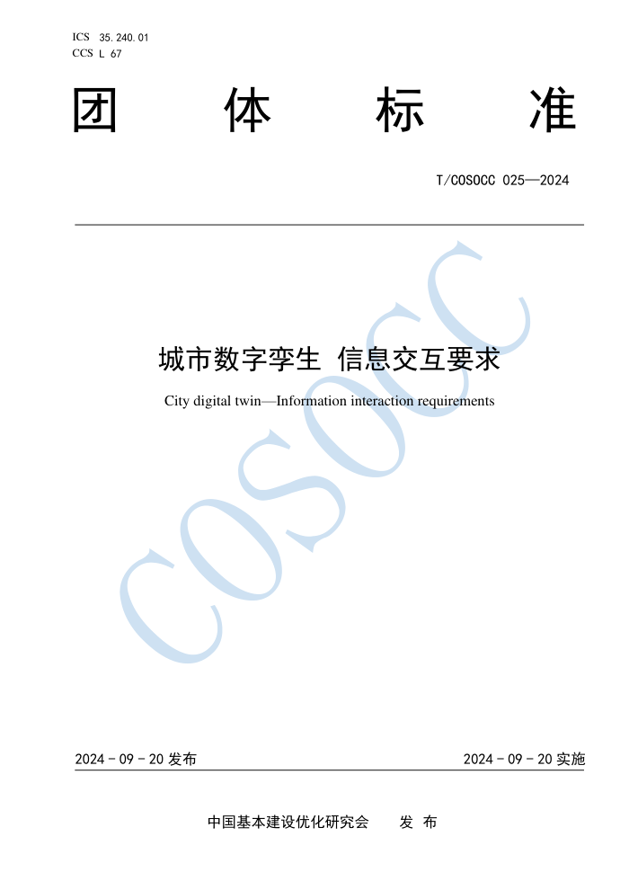 T/COSOCC 025-2024  ϢҪ