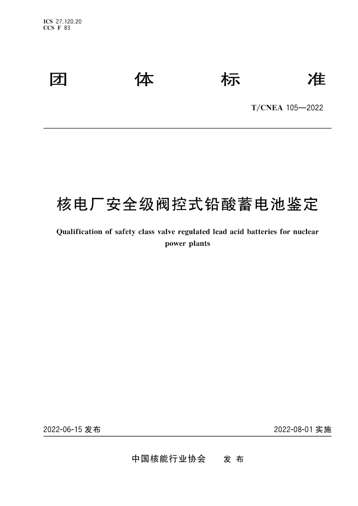 T/CNEA 105-2022 ˵糧ȫʽǦؼ