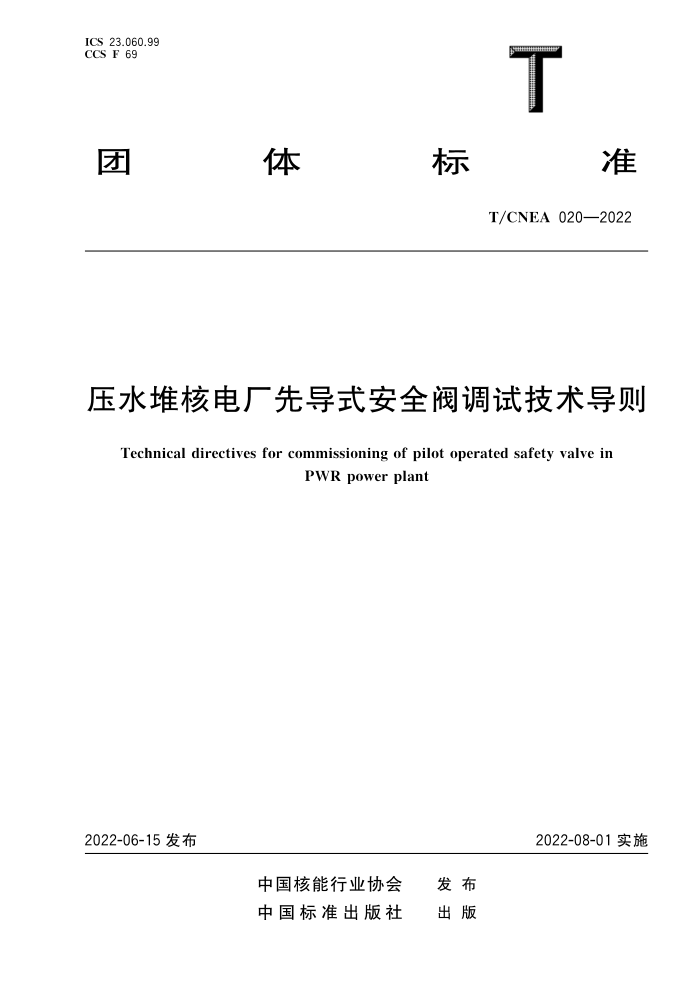 T/CNEA 020-2022 ѹˮѺ˵糧ȵʽȫԼ