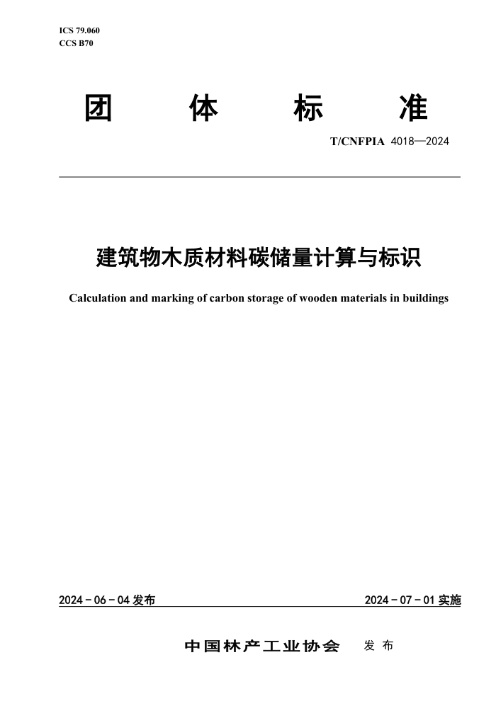 T/CNFPIA 4018-2024 ľʲ̼ʶ