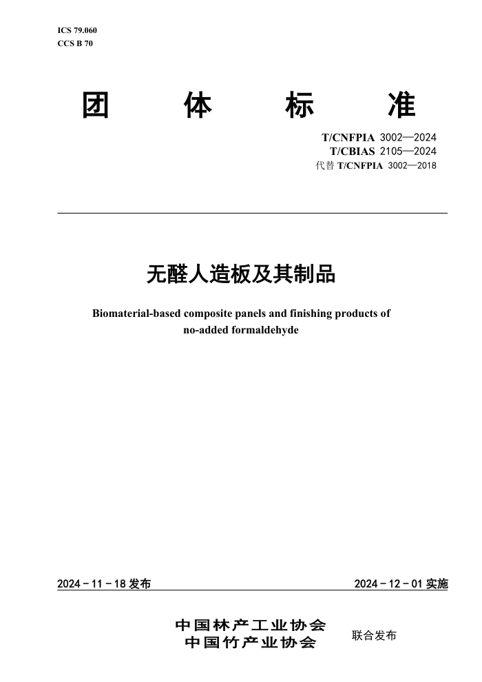 T/CNFPIA 3002-2024 T/CBIAS 2105-2024 ȩ弰Ʒ