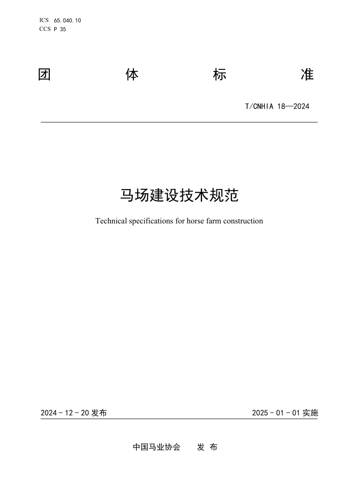 T/CNHIA 18-2024 輼淶
